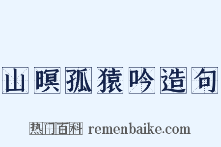 山暝孤猿吟造句是什么意思的图片